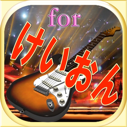 スペシャルマニアッククイズゲームforけいおん icon