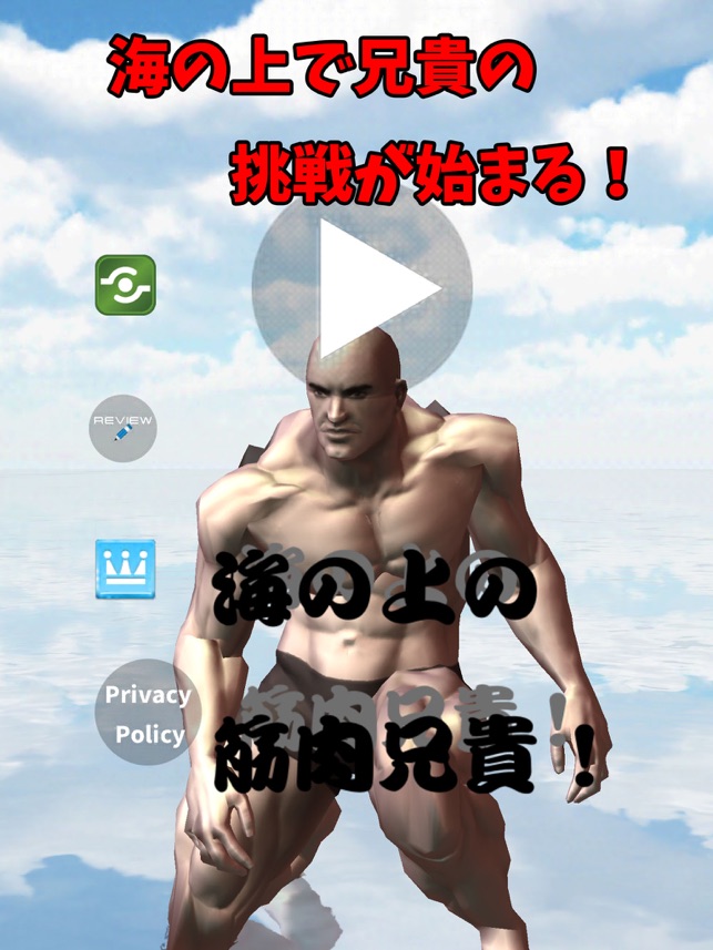 海の上の筋肉兄貴 をapp Storeで 海の上の筋肉兄貴 をapp Storeで