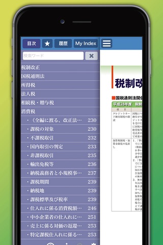 税務インデックス〜平成28年度版 screenshot 3