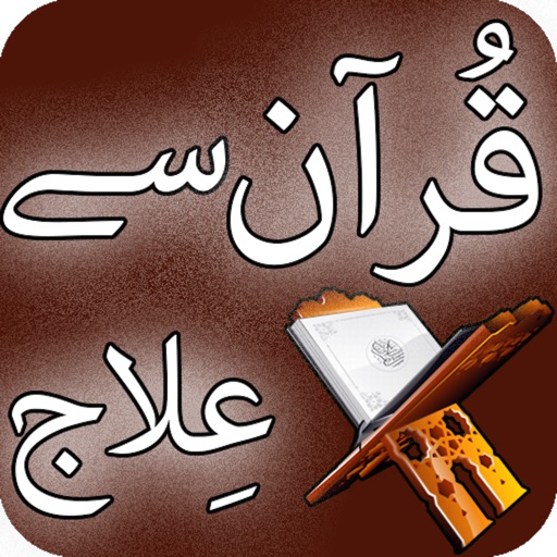 Quran Se Ilaaj icon