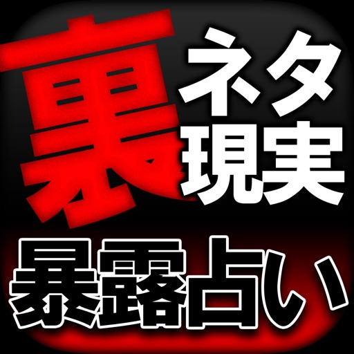 【裏ネタ・現実】暴露占い◆守護神の御託占 icon