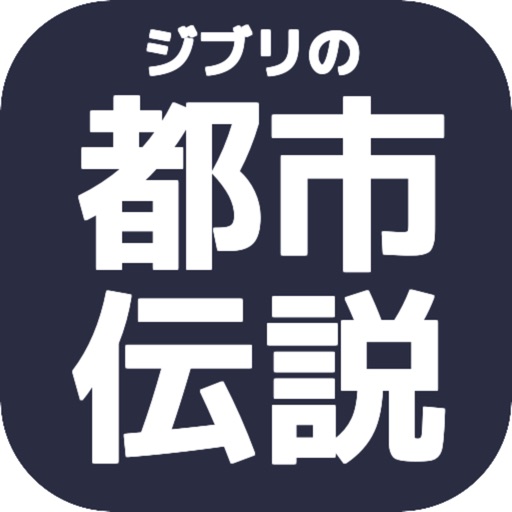 映画の都市伝説知や裏話を知ってますか？forジブリマニアクイズ