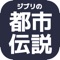 このアプリは巷で言われているジブリの都市伝説を基にしたクイズアプリです。