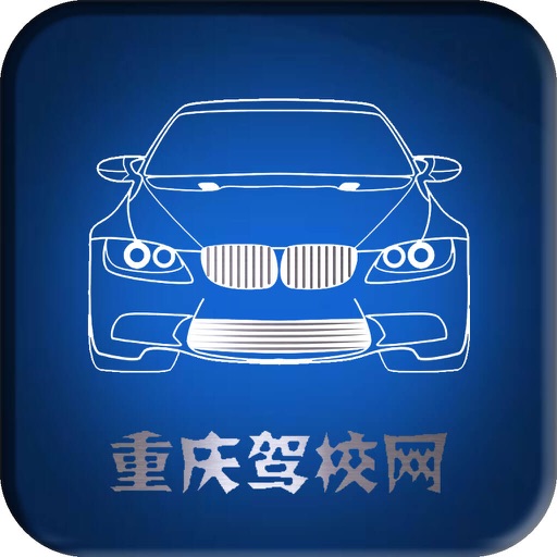 重庆驾校网-客户端 icon