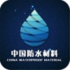 中国防水材料-门户