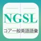 当該アプリケーションは学習者と教師が好評の New General Service List（NGSL）を利用することに役立つように設計される。