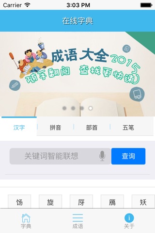 在线字典-快速检索随身汉语成语翻译辞典 screenshot 2