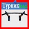 Приложение для развития количество подтягиваний на турнике, перекладине