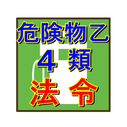 危険物乙種４類 法令 過去 Читы