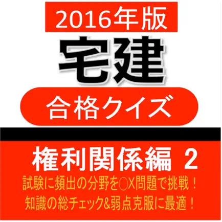 宅建 合格クイズ 権利関係編 2 Читы