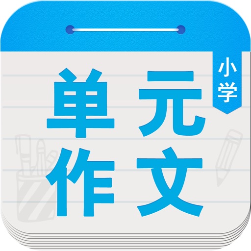 小学单元同步作文大全 - 与小学课本同步的作文精选大全 icon