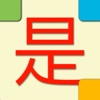 ChinaTiles - learn Mandarin Chinese characters with 9 interactive exercises