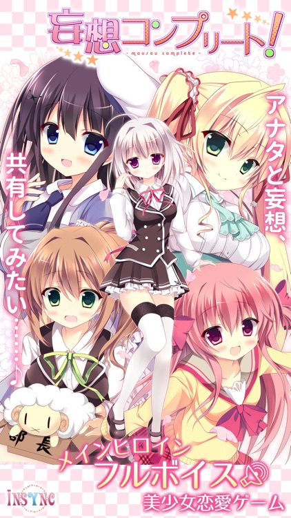 妄想コンプリート!