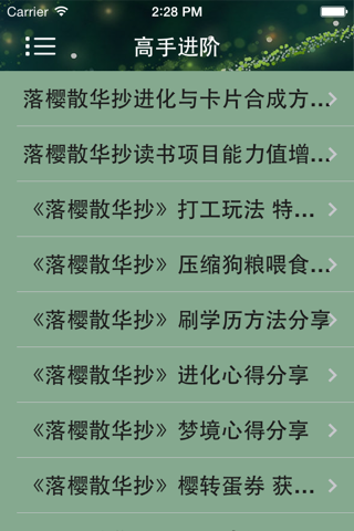 游戏攻略For落樱散华抄 screenshot 2