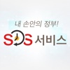 SOS 서비스