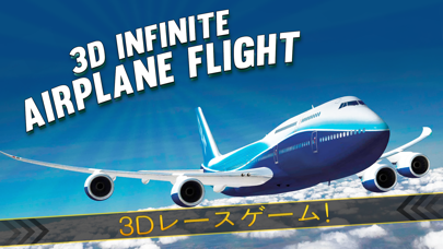 3次元 無限 航空機 の便 - 無料 パイロット レース ゲームのおすすめ画像1