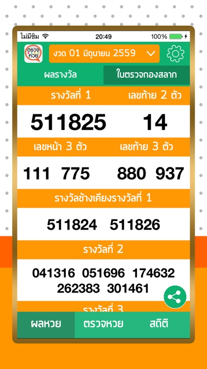 ตรวจหวย ตรวจลอตเตอรี่