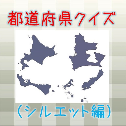 都道府県クイズ（地図シルエット編）