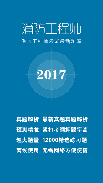 消防工程师考题题库2017最新版（一级、二级）のおすすめ画像1