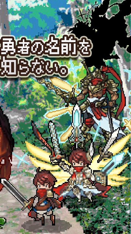 あの日死んだ勇者の名前を僕達はまだ知らない。◆無料で放置育成RPG