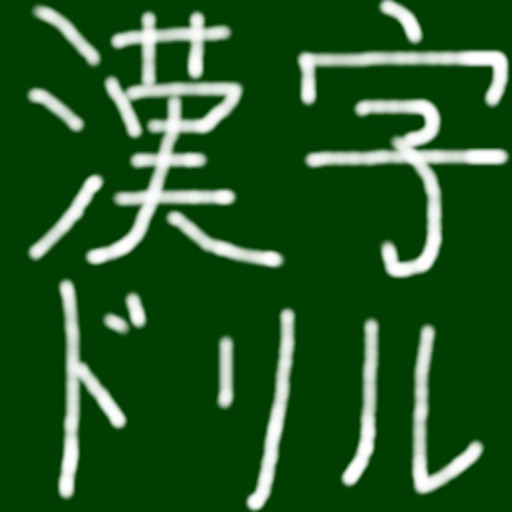 手書き日本語常用漢字ドリル Apps 148apps