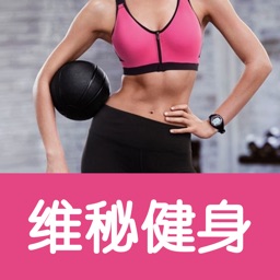 维密教练-超火辣运动减脂视频大全