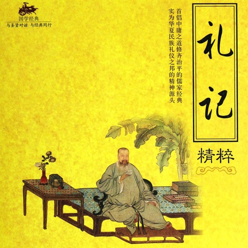 《礼记》 --- 中国古代一部重要的典章制度选集