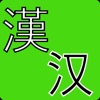实用汉语单词 - iPadアプリ