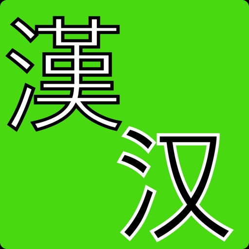 实用汉语单词 icon