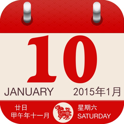 万年历 Chinese Lunar Calendar icon