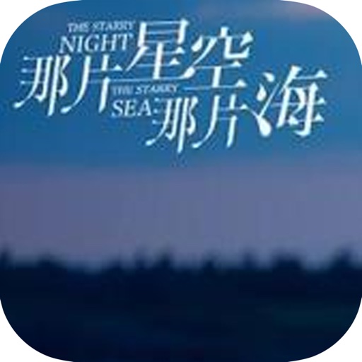 那片星空那片海：桐华著都市爱情童话 icon