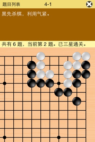 围棋宝典升段篇（1-2段） screenshot 3
