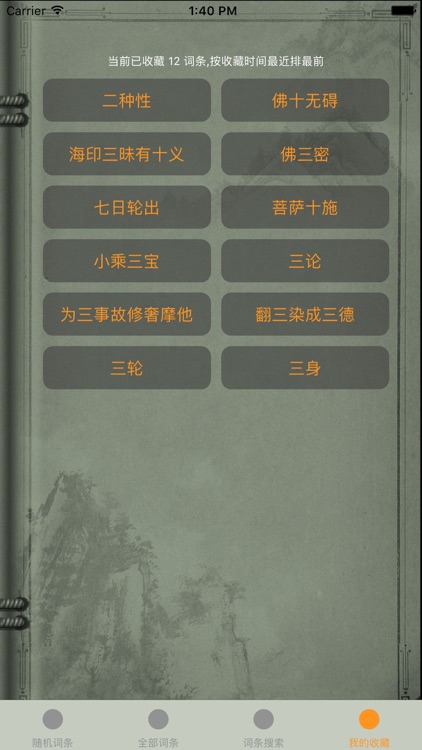 精品佛教辞典-法相辞典 screenshot-4