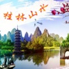 桂林旅游－桂林山水甲天下