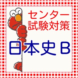 センター試験　日本史Ｂ