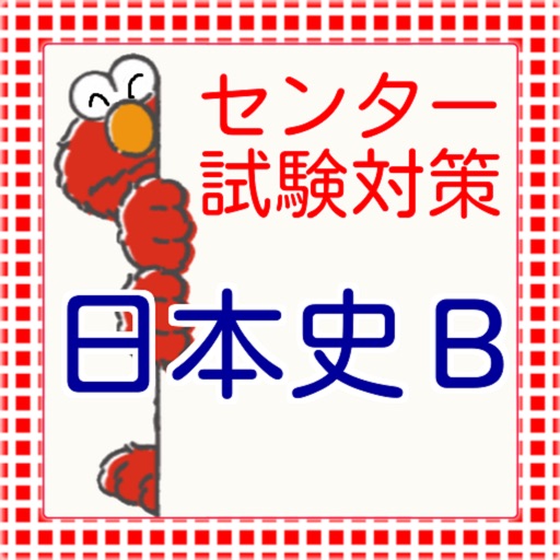 センター試験　日本史Ｂ