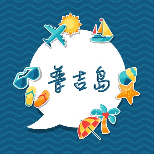 普吉岛攻略 icon