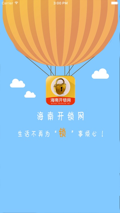 海南开锁网 screenshot-3