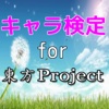 キャラ検定　for　東方project