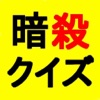 殺せんせーの暗殺クイズ