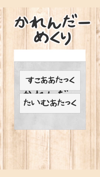 カレンダーめくり