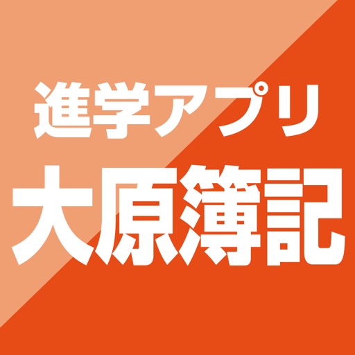 大原簿記学校 公式進学アプリ icon