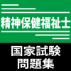 精神保健福祉士試験問題集-worksquare Co., Ltd.
