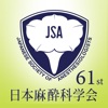 日本麻酔科学会第61回学術集会 iPhone / iPad