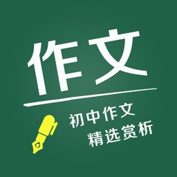 初中优秀作文选 - 中学生作文精选集及作文素材大全