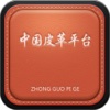 中国皮革平台V1.0