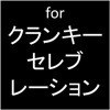 プロ専用!「for クランキーセレブレーション」カウンター(無料版)