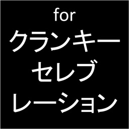 プロ専用！「for クランキーセレブレーション」カウンター（無料版）