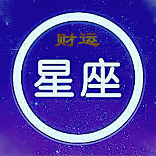 星座运势大师-高端商务专业版(日、周、月、年) icon