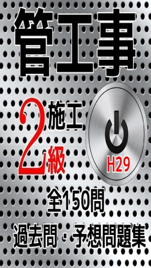 App Store 上的 平成29年版 管工事施工管理技士2級過去問 予想問題集